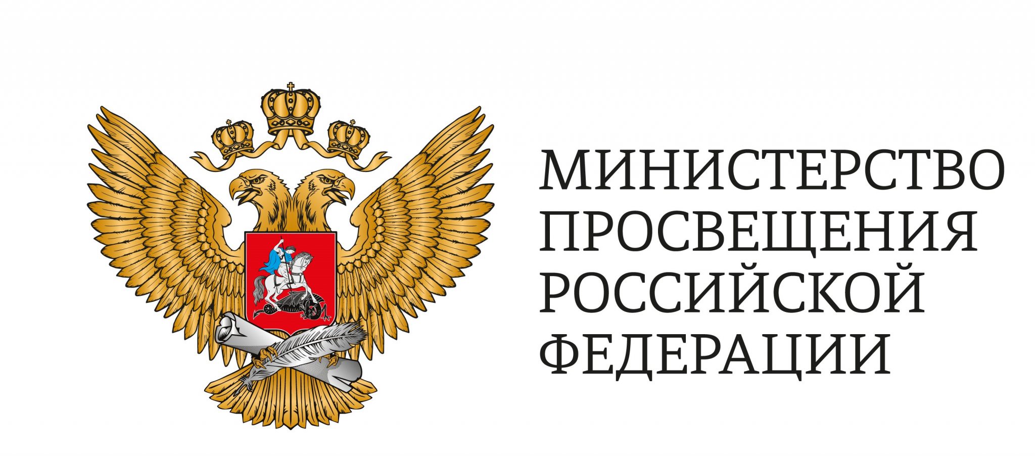 Министерство Просвещения Российской Федерации.