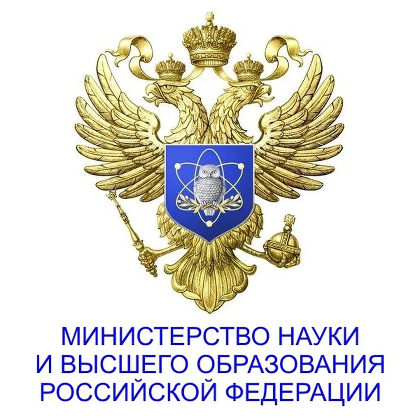 Министерство науки и высшего образования Российской Федерации.
